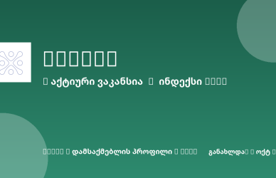Sheni ვაკანსია