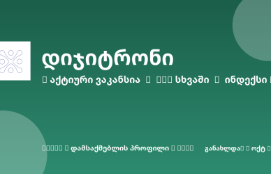 Sheni ვაკანსია
