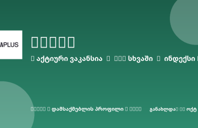 Sheni ვაკანსია