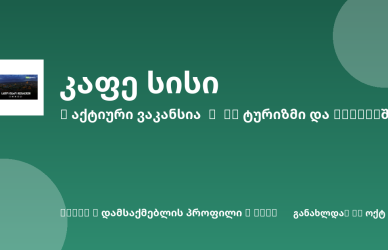 Sheni ვაკანსია