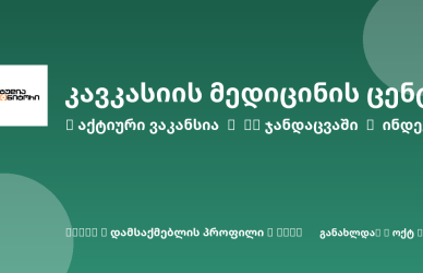 Sheni ვაკანსია