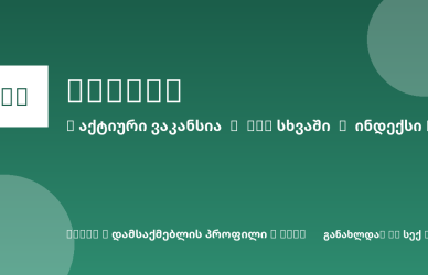Sheni ვაკანსია