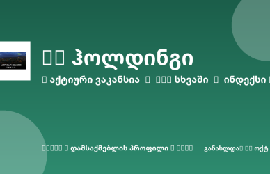 Sheni ვაკანსია