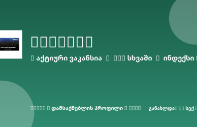 Sheni ვაკანსია