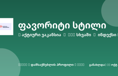 Sheni ვაკანსია