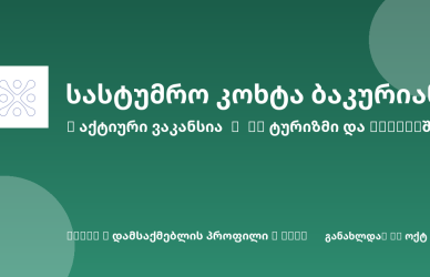 Sheni ვაკანსია
