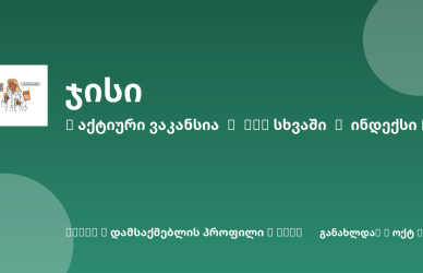 Sheni ვაკანსია