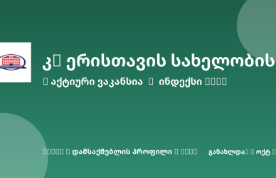 Sheni ვაკანსია