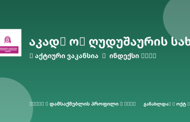 Sheni ვაკანსია
