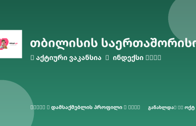 Sheni ვაკანსია