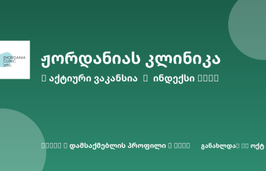 Sheni ვაკანსია