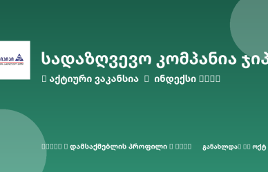 Sheni ვაკანსია