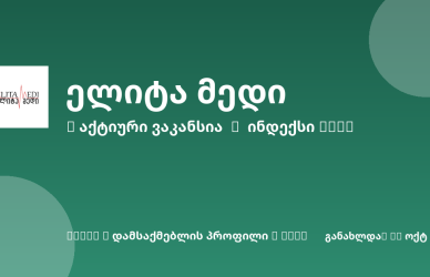 Sheni ვაკანსია