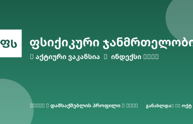 Sheni ვაკანსია