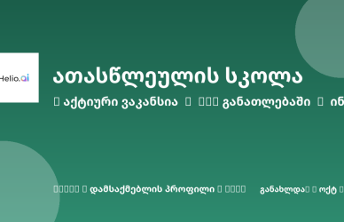 Sheni ვაკანსია
