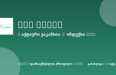 Sheni ვაკანსია