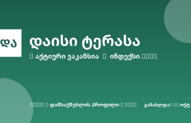 Sheni ვაკანსია