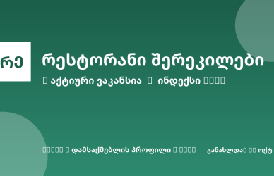 Sheni ვაკანსია