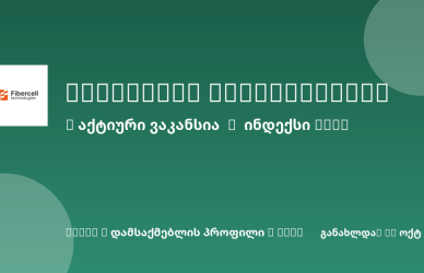 Sheni ვაკანსია