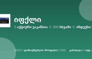 Sheni ვაკანსია