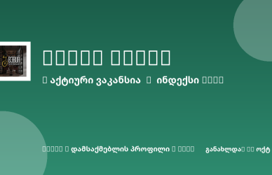 Sheni ვაკანსია