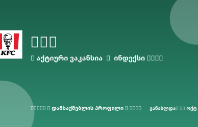 Sheni ვაკანსია