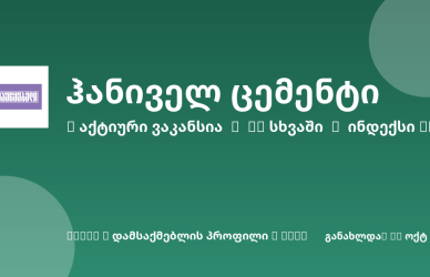 Sheni ვაკანსია