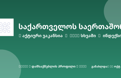 Sheni ვაკანსია