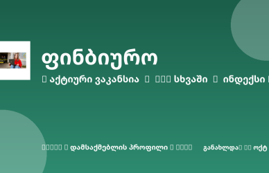 Sheni ვაკანსია