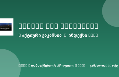 Sheni ვაკანსია