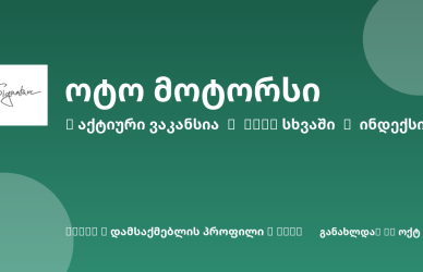 Sheni ვაკანსია