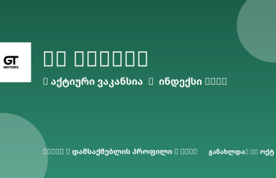Sheni ვაკანსია