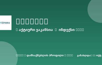 Sheni ვაკანსია