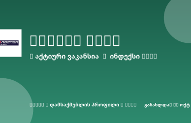 Sheni ვაკანსია