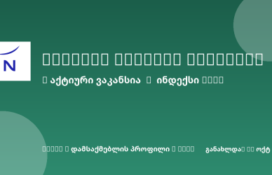 Sheni ვაკანსია