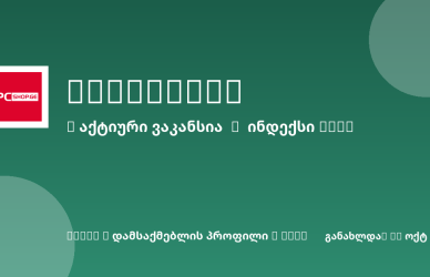 Sheni ვაკანსია