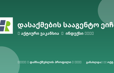 Sheni ვაკანსია
