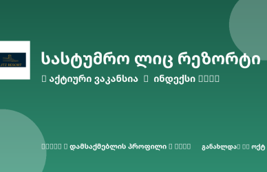 Sheni ვაკანსია