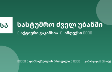 Sheni ვაკანსია