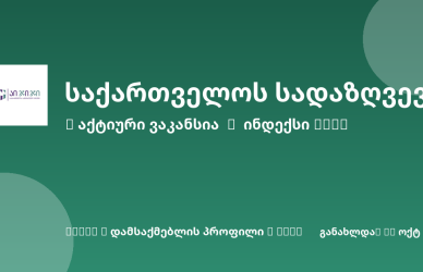 Sheni ვაკანსია