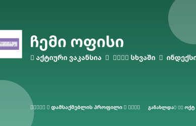 Sheni ვაკანსია
