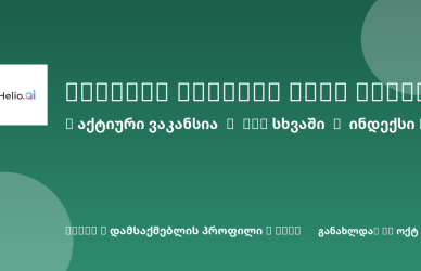 Sheni ვაკანსია