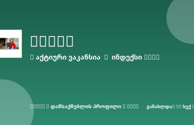 Sheni ვაკანსია