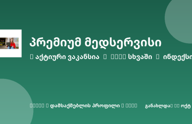 Sheni ვაკანსია