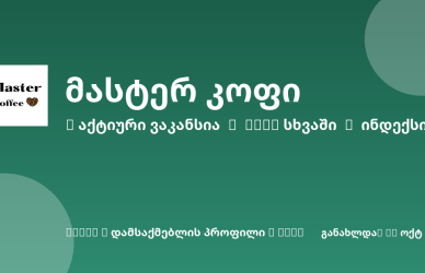 Sheni ვაკანსია