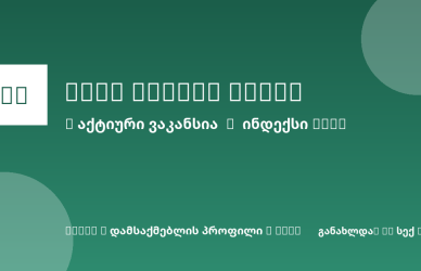 Sheni ვაკანსია
