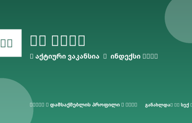 Sheni ვაკანსია