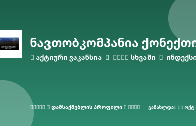 Sheni ვაკანსია